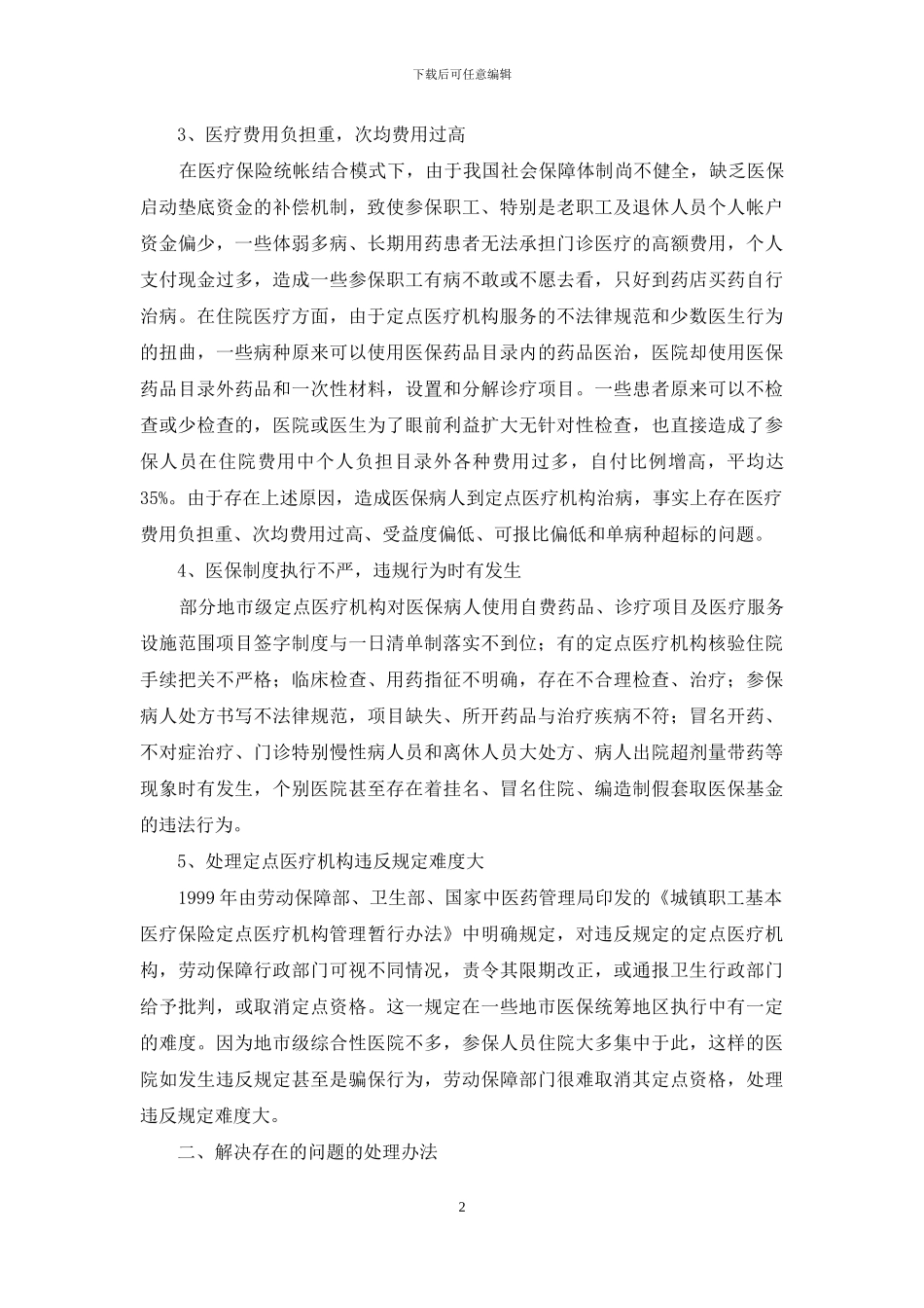 定点医疗机构调查报告_第2页