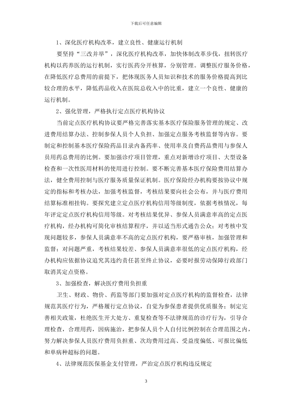 定点医疗机构调查报告_第3页