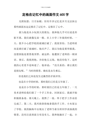 定格在记忆中的画面作文600字-3