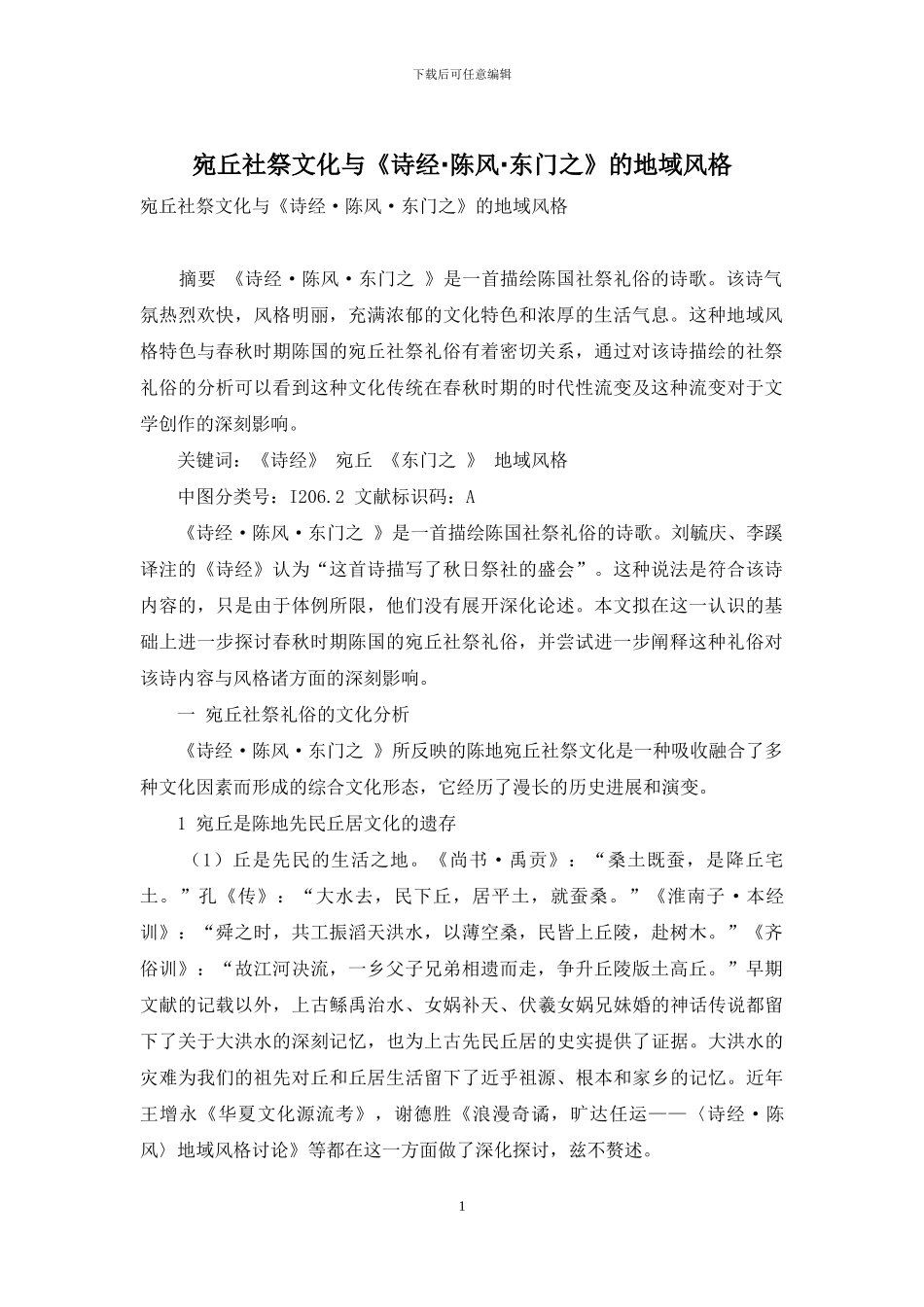 宛丘社祭文化与《诗经·陈风·东门之》的地域风格_第1页