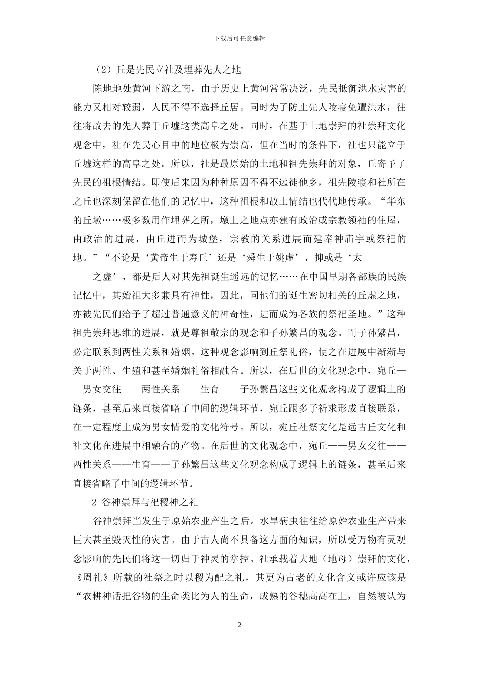 宛丘社祭文化与《诗经·陈风·东门之》的地域风格_第2页