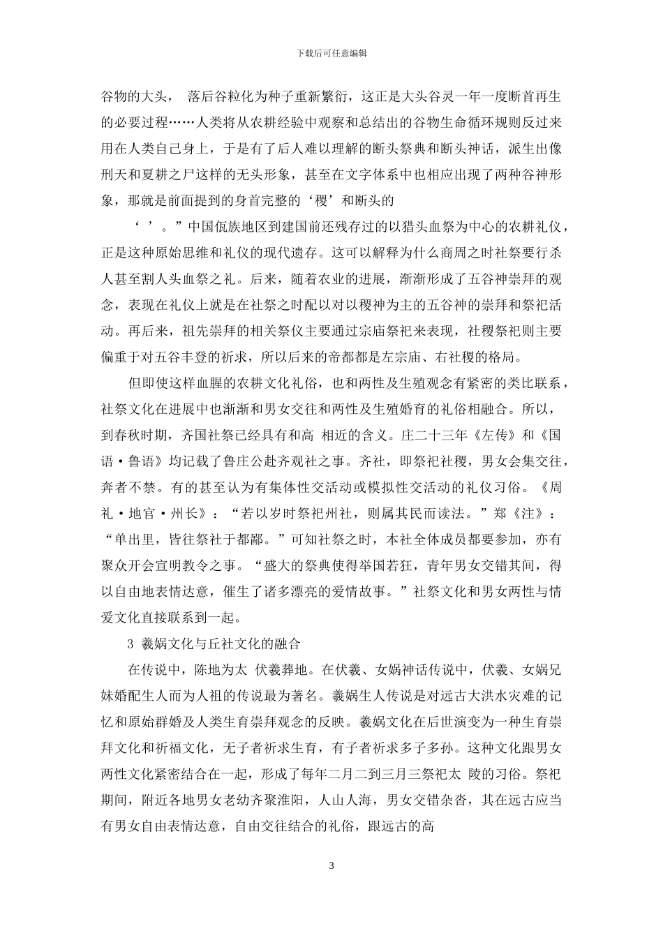 宛丘社祭文化与《诗经·陈风·东门之》的地域风格_第3页