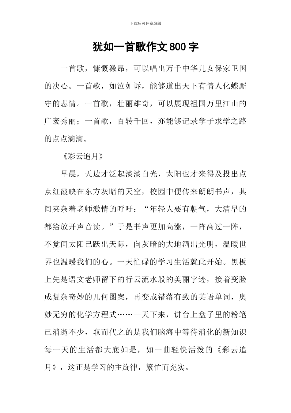 宛如一首歌作文800字_第1页