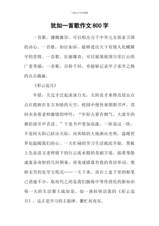 宛如一首歌作文800字