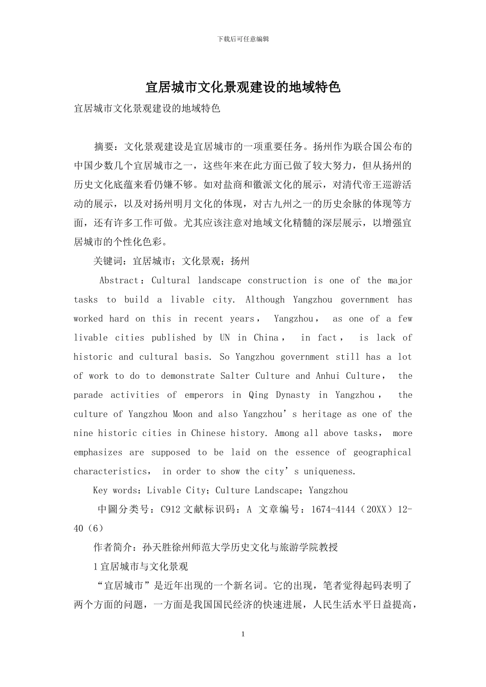 宜居城市文化景观建设的地域特色_第1页