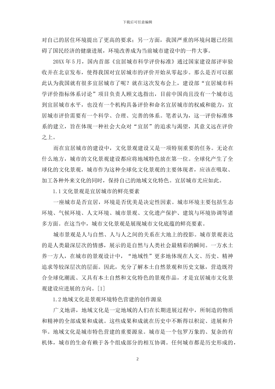 宜居城市文化景观建设的地域特色_第2页