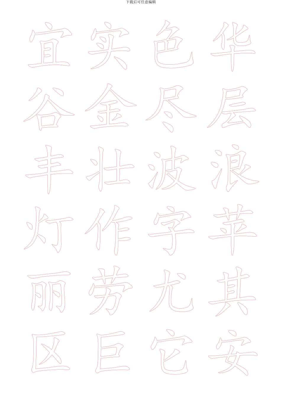 宜实色华谷金尽层丰壮波浪灯作字苹丽劳尤其区巨它安块站已甲豆识纷经如好娃洼于首枝枫记刘胡戏棋纲观弹琴养_第1页