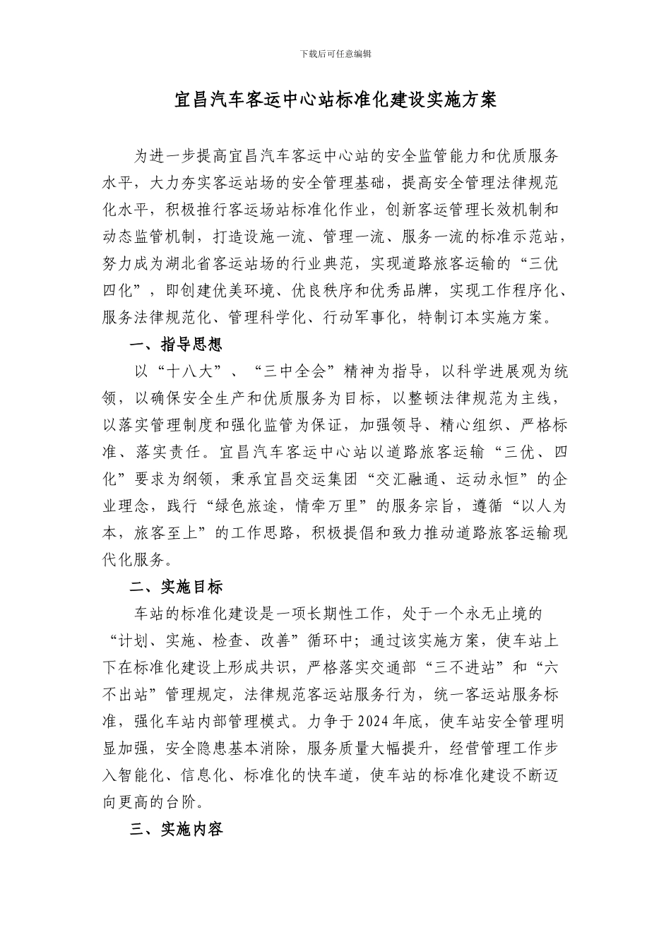 宜昌汽车客运中心站标准化建设实施方案_第1页