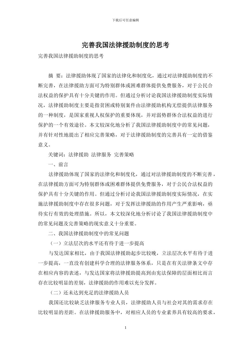 完善我国法律援助制度的思考_第1页