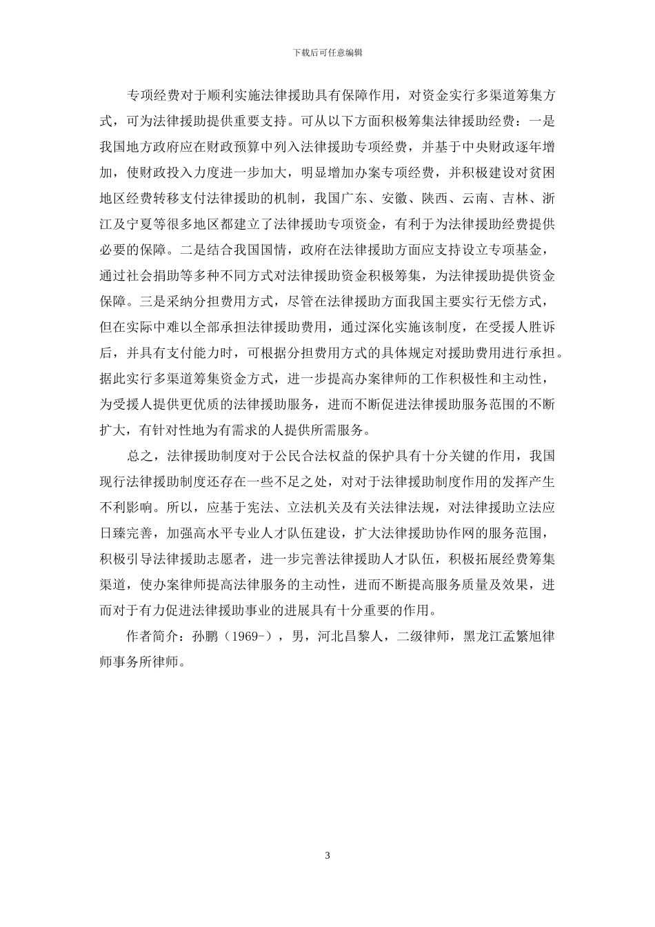 完善我国法律援助制度的思考_第3页