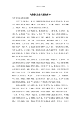 完善抓党建促脱贫机制