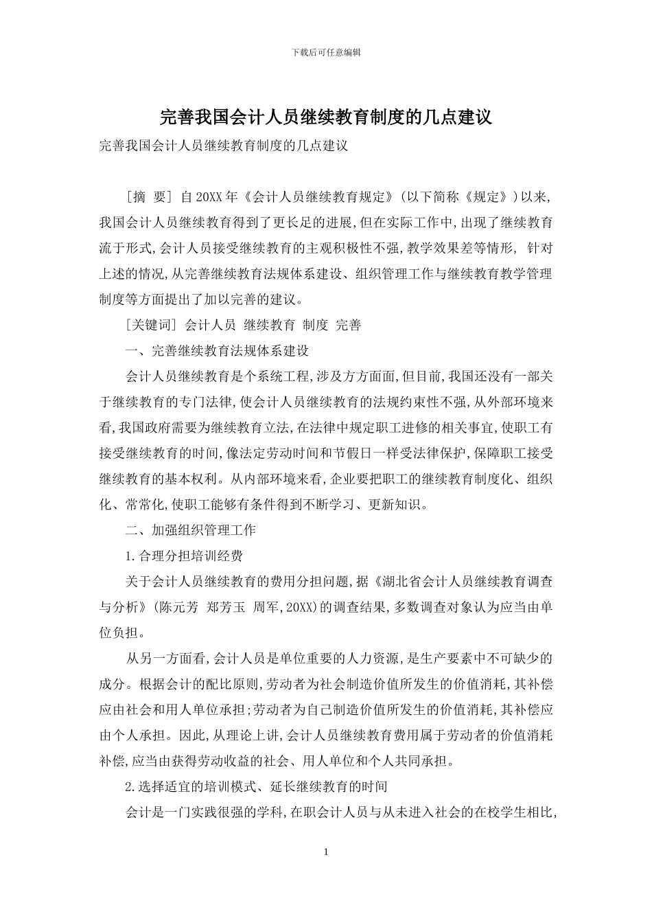 完善我国会计人员继续教育制度的几点建议_第1页