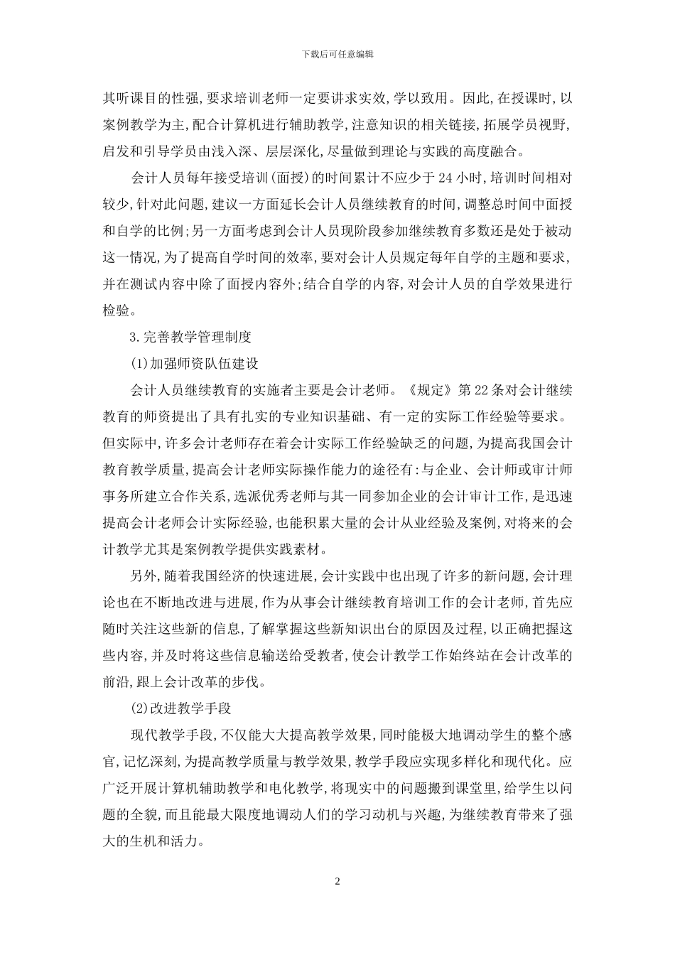完善我国会计人员继续教育制度的几点建议_第2页