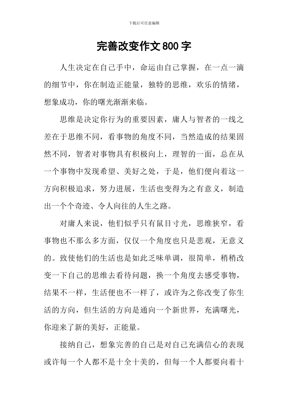 完善改变作文800字_第1页