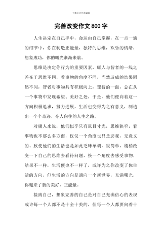 完善改变作文800字