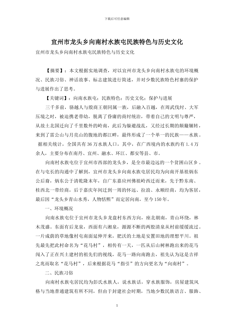 宜州市龙头乡向南村水族屯民族特色与历史文化_第1页