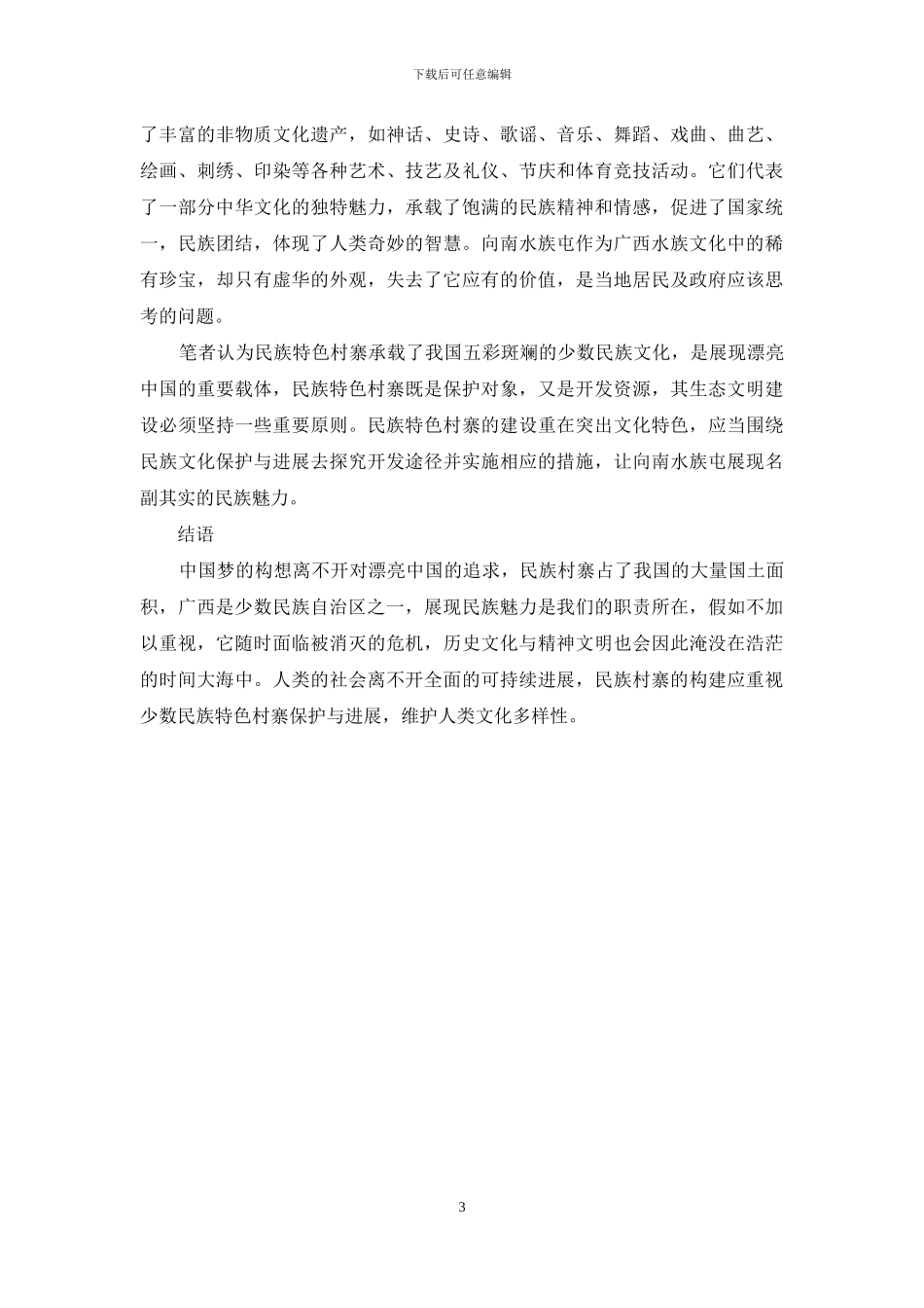 宜州市龙头乡向南村水族屯民族特色与历史文化_第3页