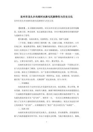 宜州市龙头乡向南村水族屯民族特色与历史文化