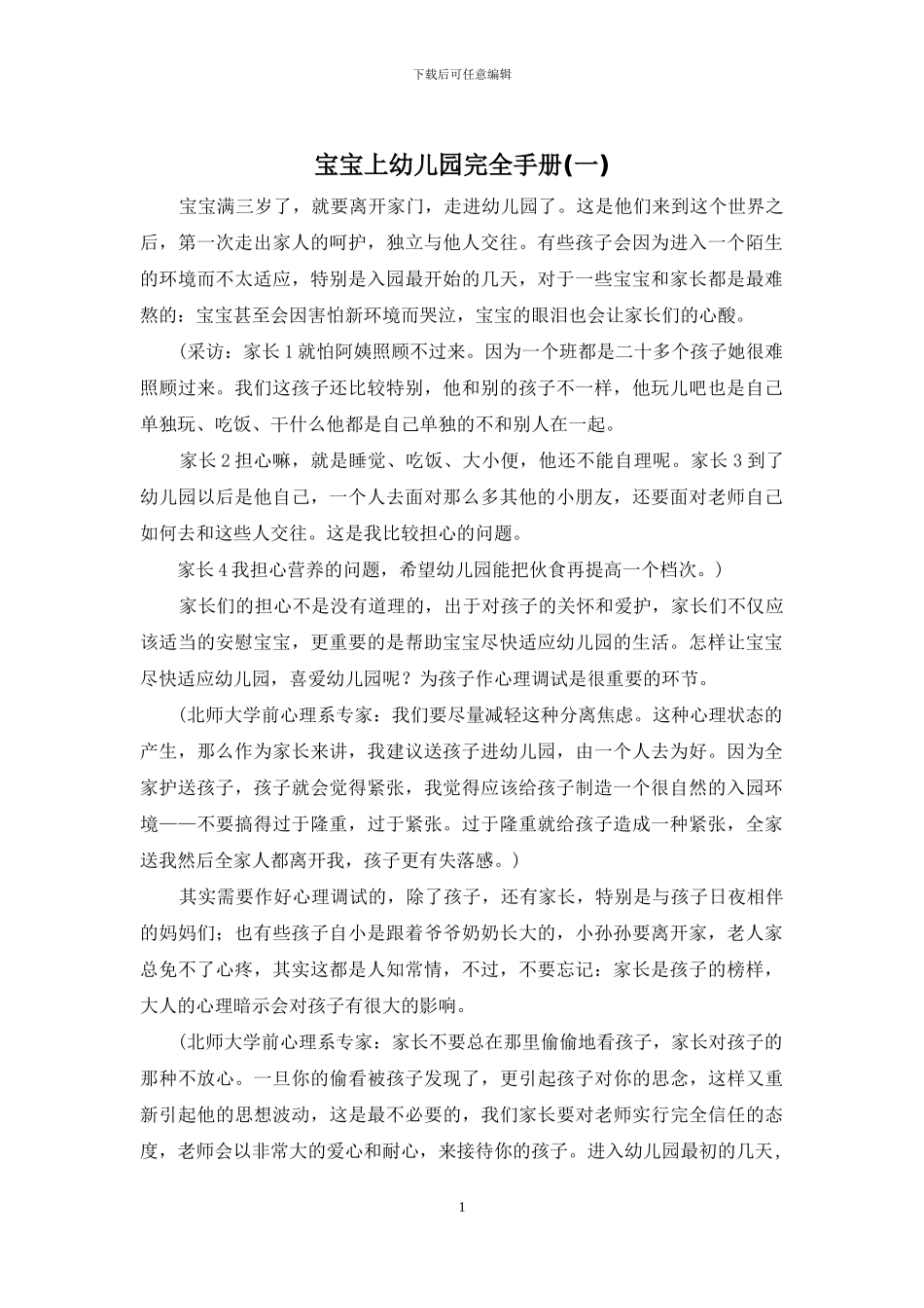 宝宝上幼儿园完全手册(一)_第1页
