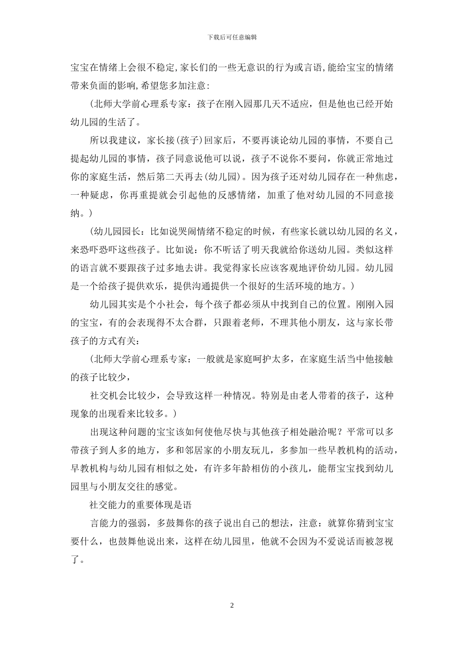 宝宝上幼儿园完全手册(一)_第2页