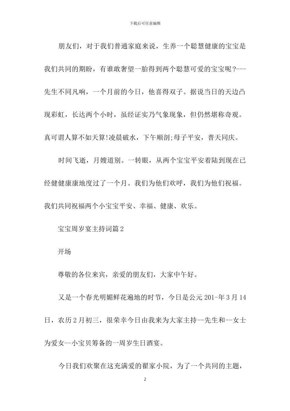 宝宝周岁宴主持词4篇_第2页