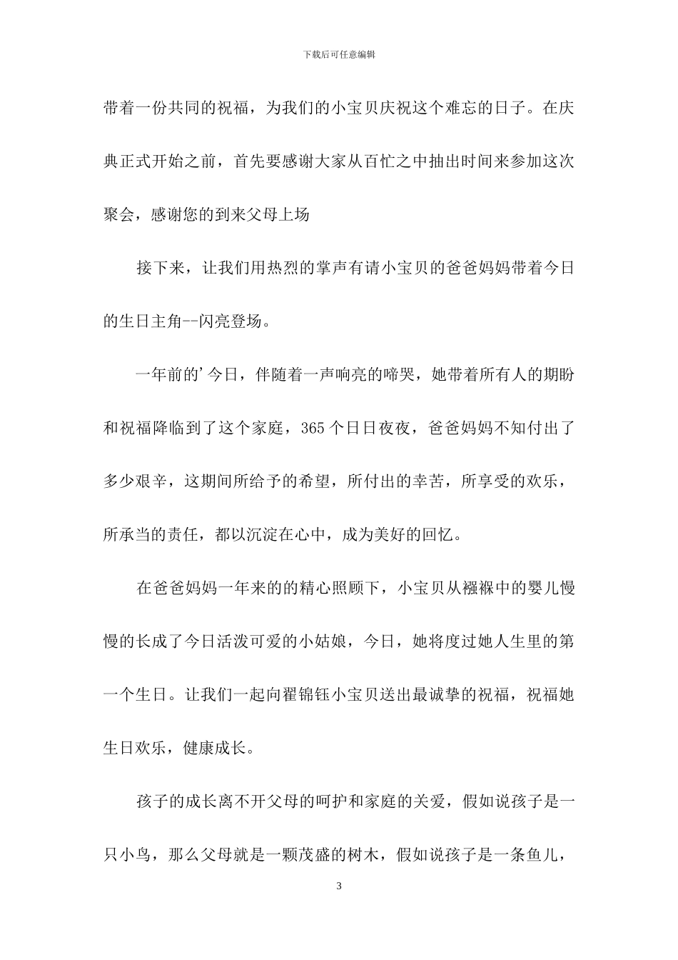 宝宝周岁宴主持词4篇_第3页