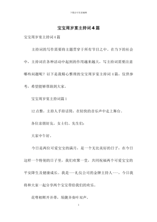 宝宝周岁宴主持词4篇