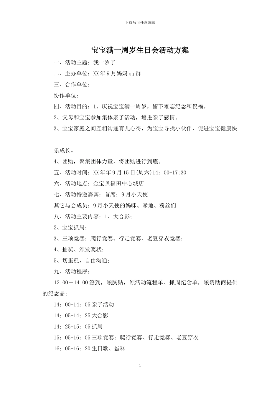 宝宝满一周岁生日会活动方案_第1页