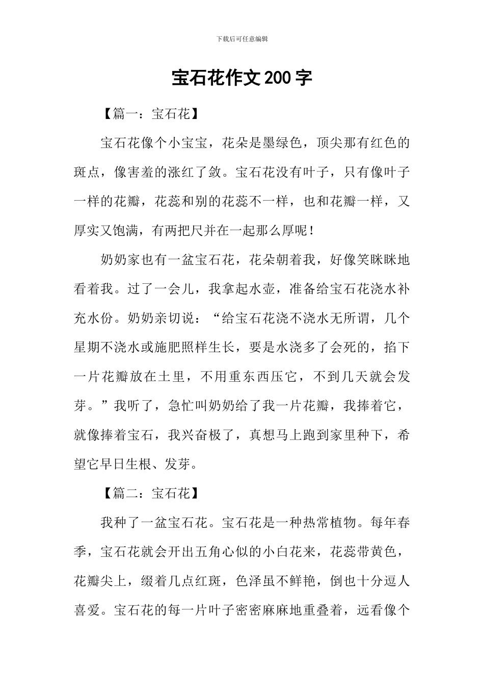 宝石花作文200字_第1页