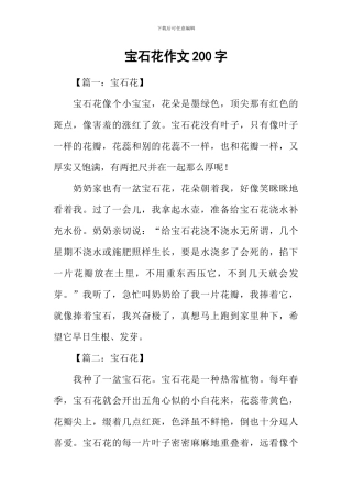 宝石花作文200字
