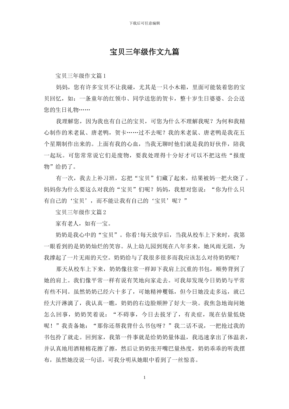 宝贝三年级作文九篇_第1页