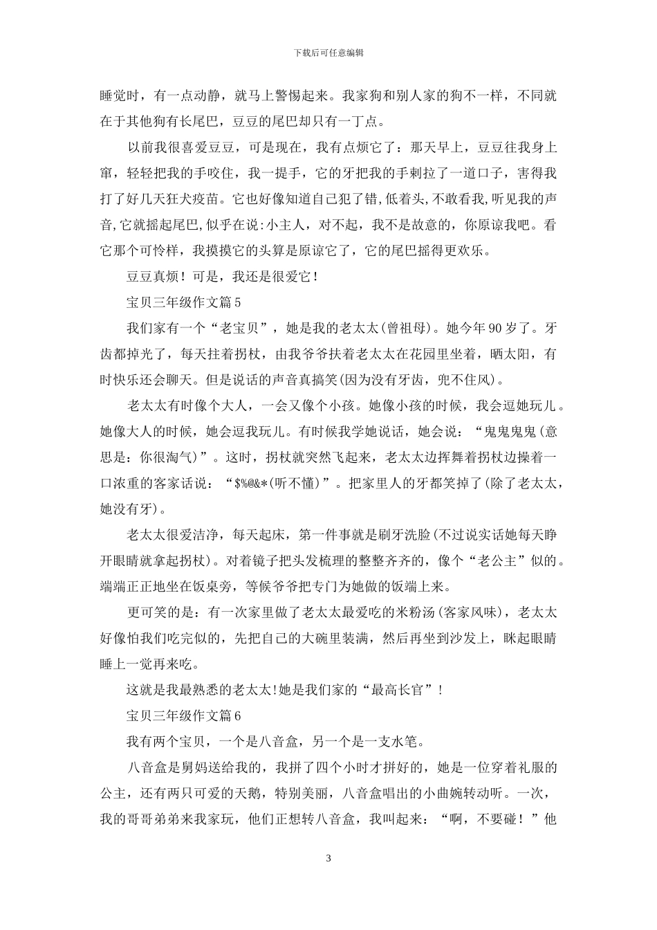 宝贝三年级作文九篇_第3页