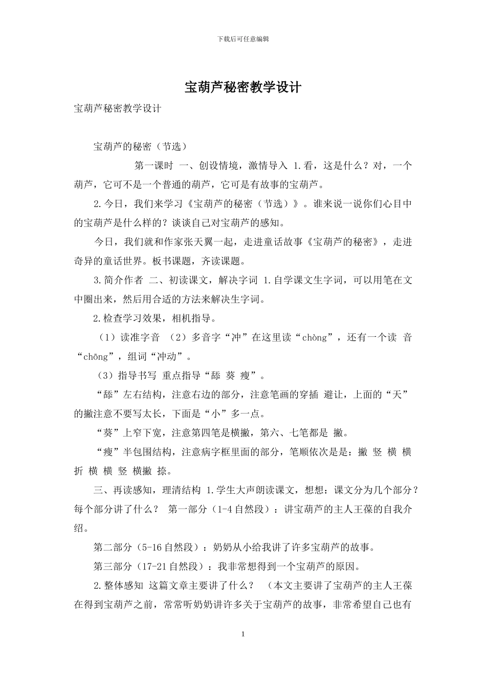 宝葫芦秘密教学设计_第1页