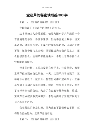 宝葫芦的秘密读后感300字
