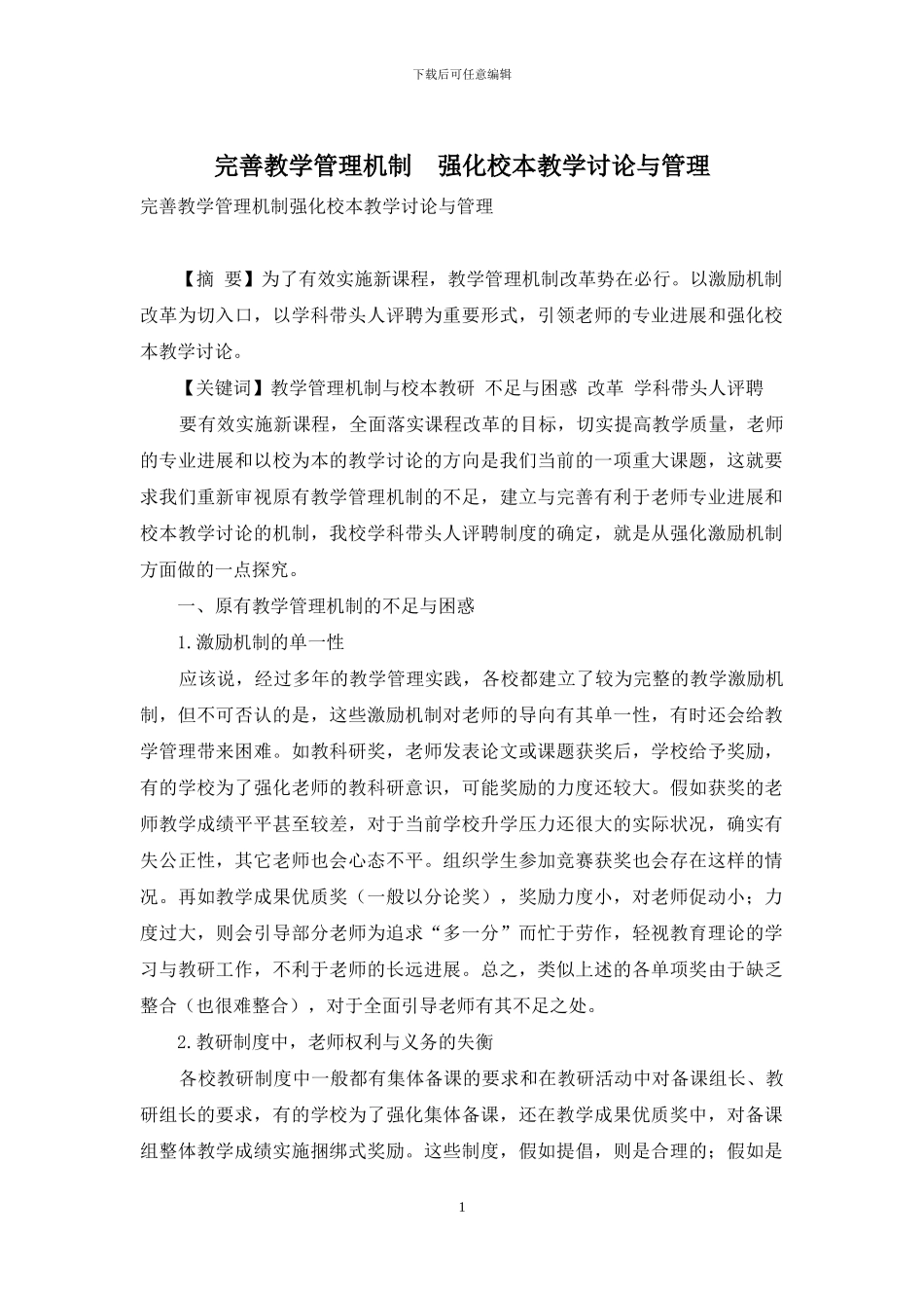 完善教学管理机制-强化校本教学研究与管理_第1页