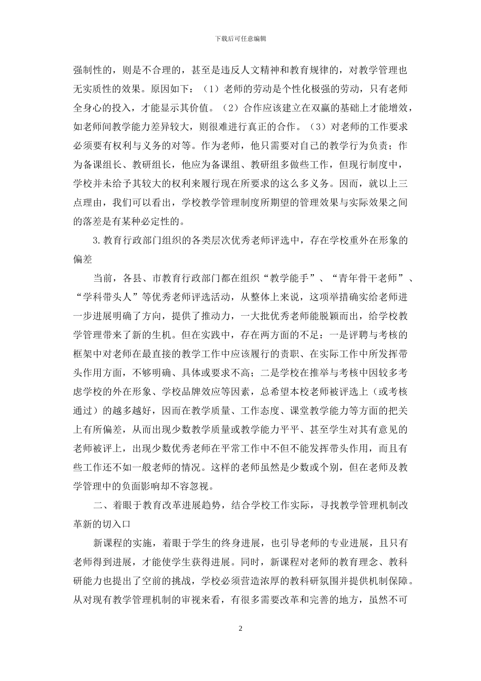 完善教学管理机制-强化校本教学研究与管理_第2页