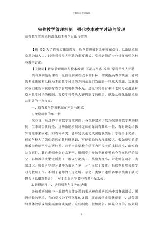 完善教学管理机制-强化校本教学研究与管理