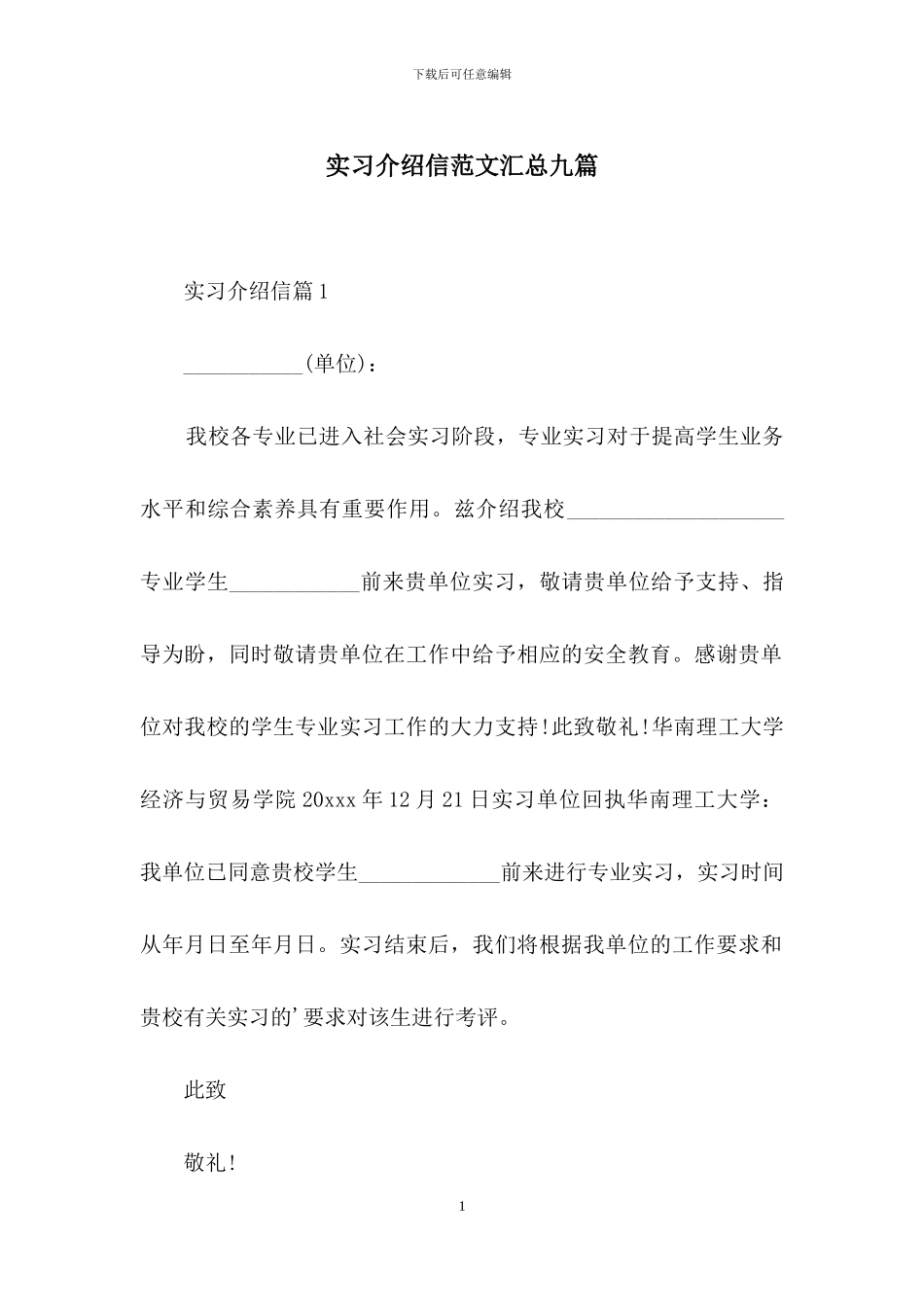 实习介绍信范文汇总九篇_第1页