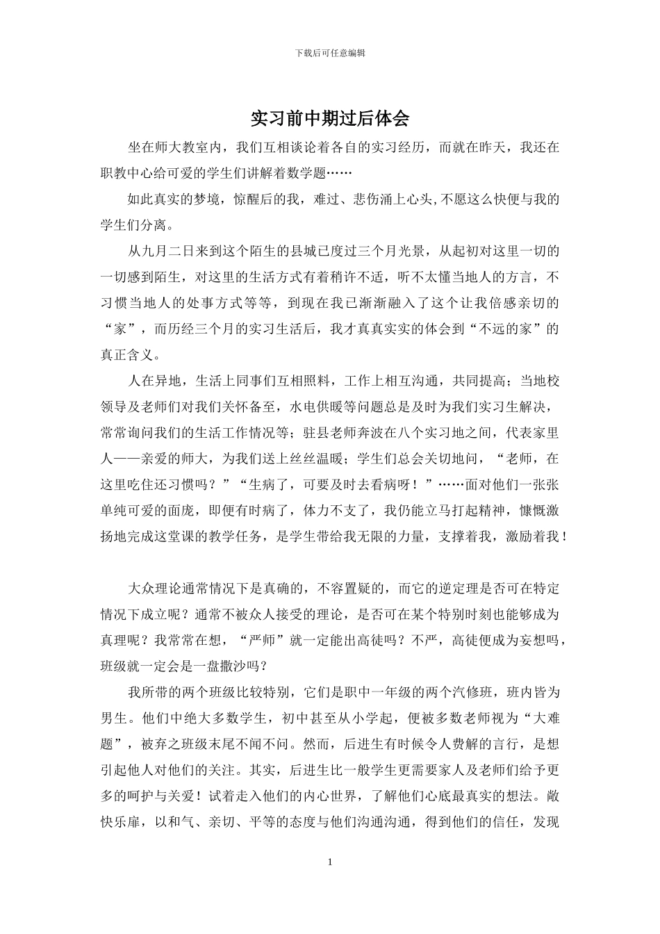 实习前中期过后体会_第1页