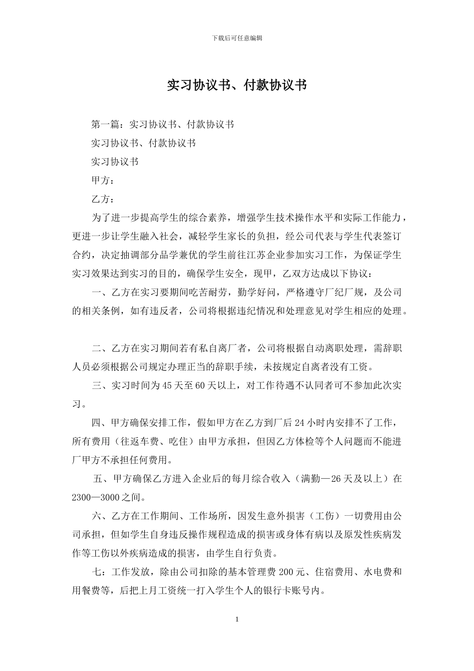 实习协议书、付款协议书_第1页