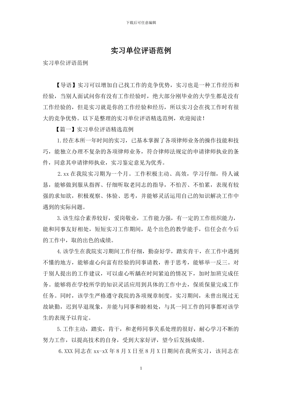 实习单位评语范例_第1页