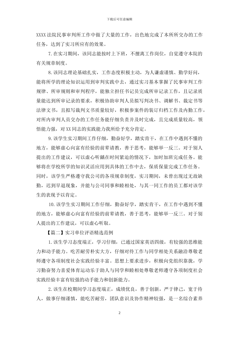 实习单位评语范例_第2页