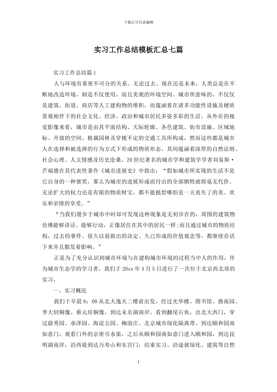 实习工作总结模板汇总七篇-1_第1页