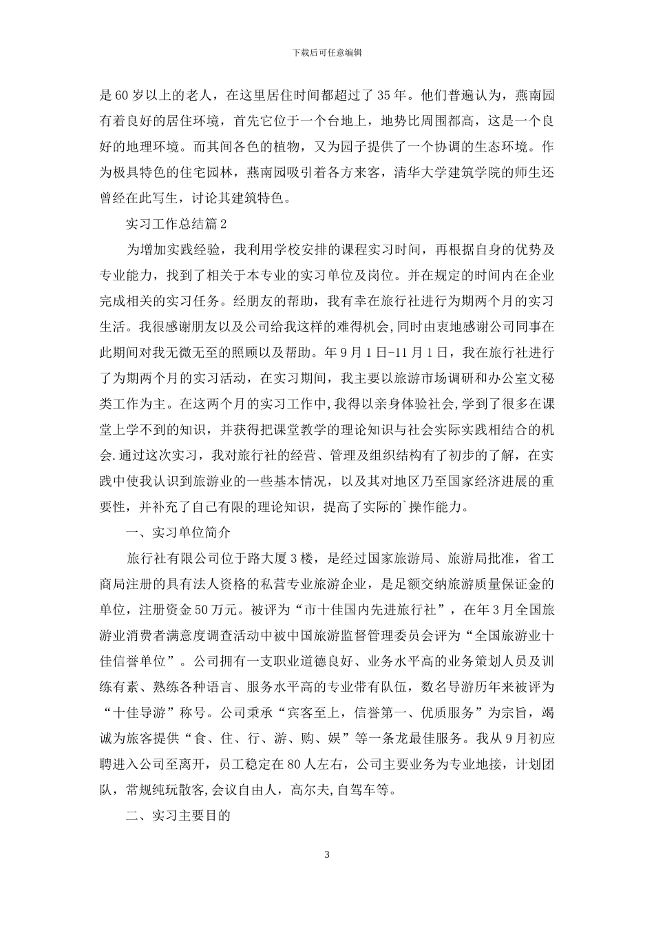 实习工作总结模板汇总七篇-1_第3页