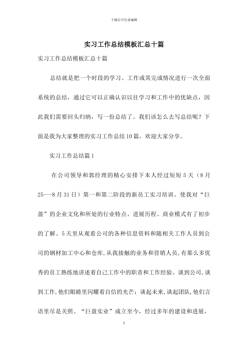实习工作总结模板汇总十篇_第1页