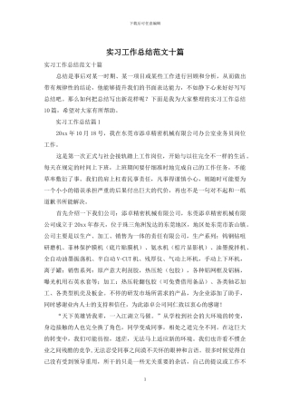 实习工作总结范文十篇-1