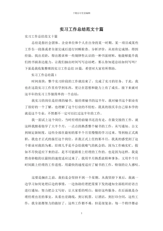 实习工作总结范文十篇