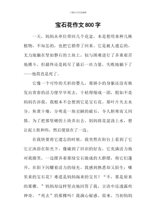 宝石花作文800字