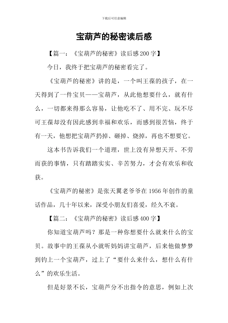 宝葫芦的秘密读后感_第1页