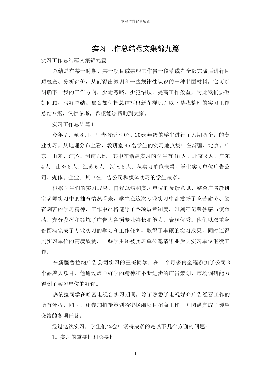 实习工作总结范文集锦九篇-1_第1页